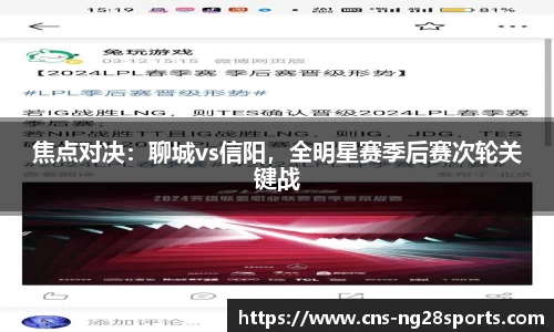 焦点对决：聊城vs信阳，全明星赛季后赛次轮关键战