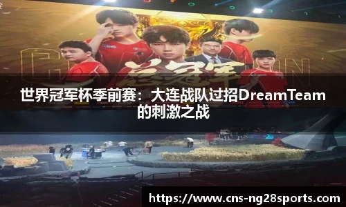 世界冠军杯季前赛：大连战队过招DreamTeam的刺激之战