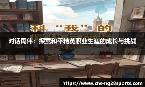 对话周伟：探索和平精英职业生涯的成长与挑战