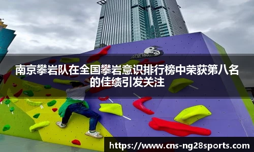 南京攀岩队在全国攀岩意识排行榜中荣获第八名的佳绩引发关注