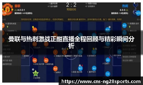 曼联与热刺激战正酣直播全程回顾与精彩瞬间分析