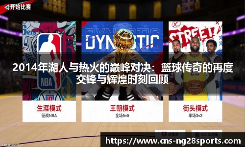 2014年湖人与热火的巅峰对决：篮球传奇的再度交锋与辉煌时刻回顾